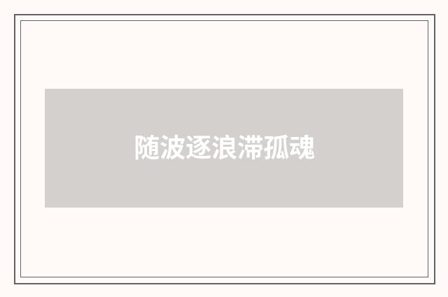 随波逐浪滞孤魂
