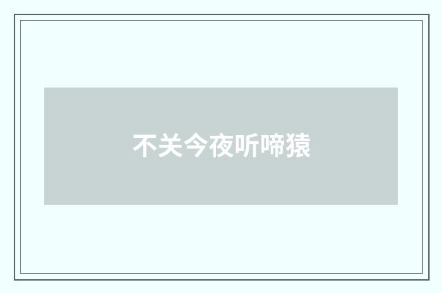 不关今夜听啼猿