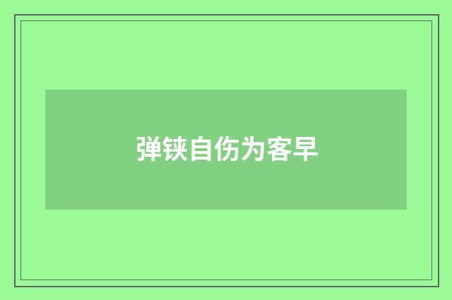 弹铗自伤为客早