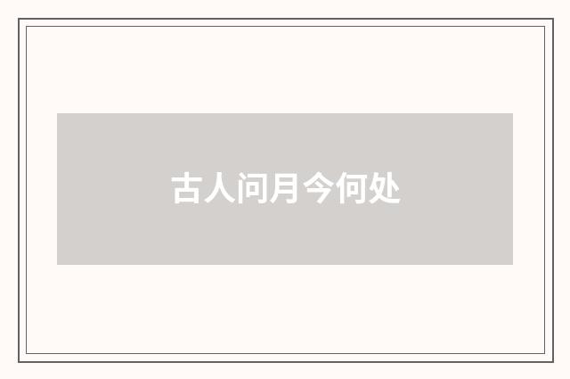 古人问月今何处