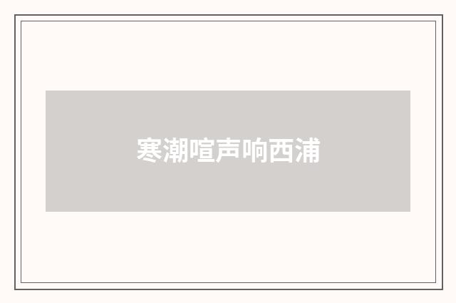 寒潮喧声响西浦