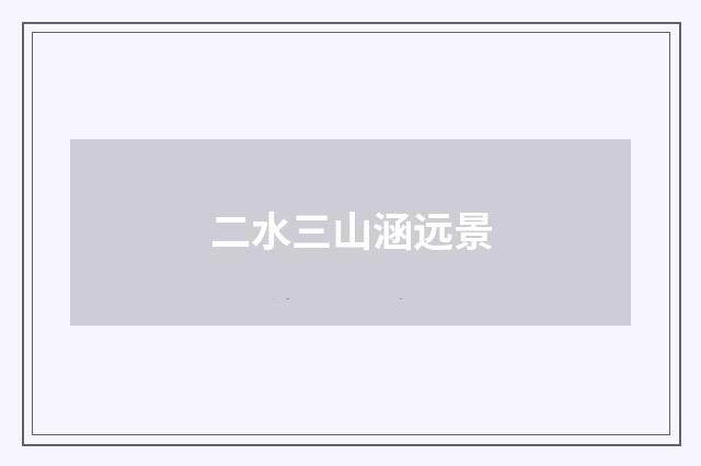 二水三山涵远景