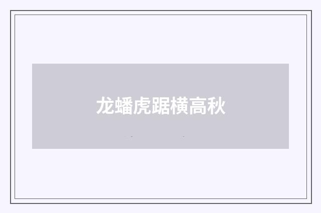 龙蟠虎踞横高秋