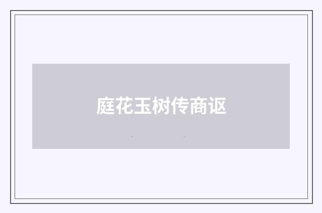 庭花玉树传商讴