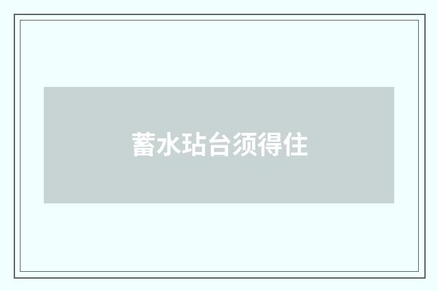 蓄水玷台须得住