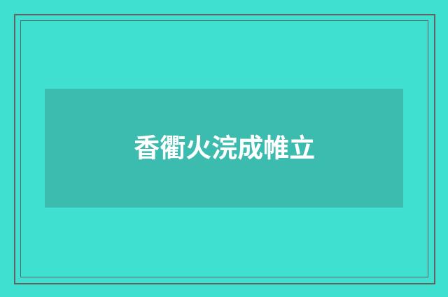 香衢火浣成帷立