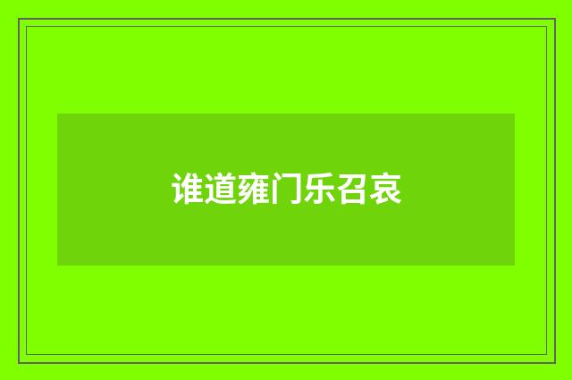 谁道雍门乐召哀