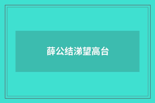 薛公结涕望高台