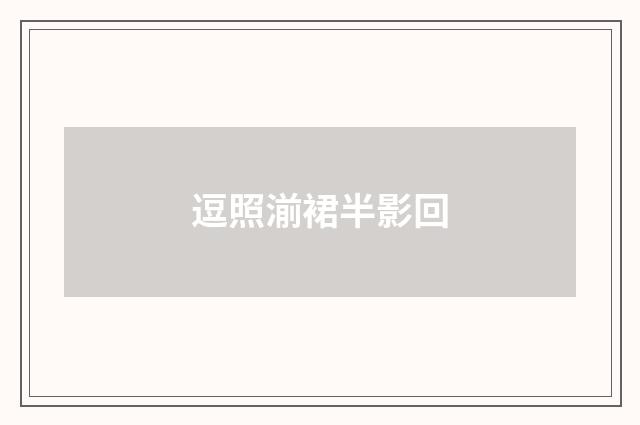逗照湔裙半影回
