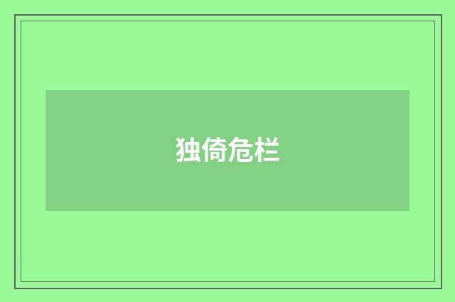 独倚危栏
