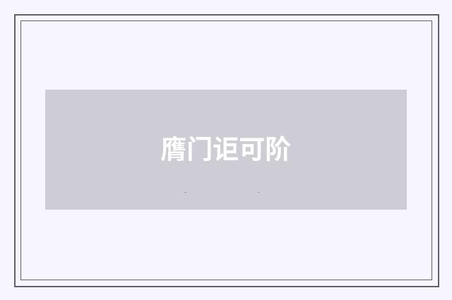 膺门讵可阶
