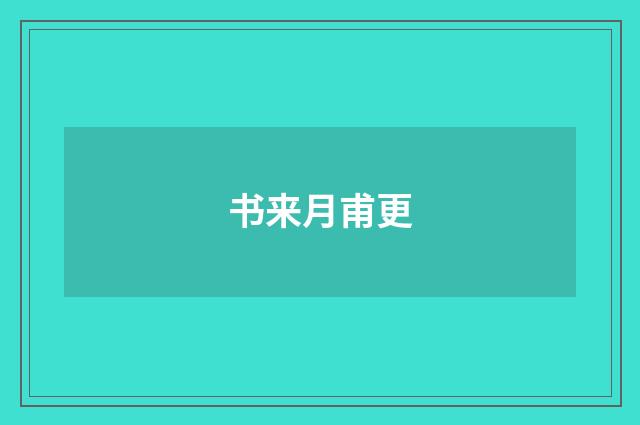 书来月甫更