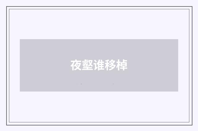 夜壑谁移棹