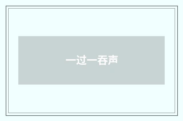 一过一吞声