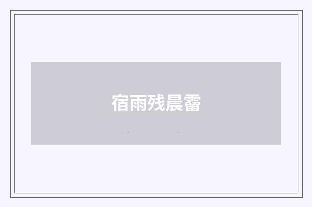 宿雨残晨霤