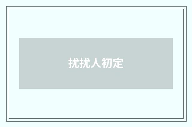 扰扰人初定