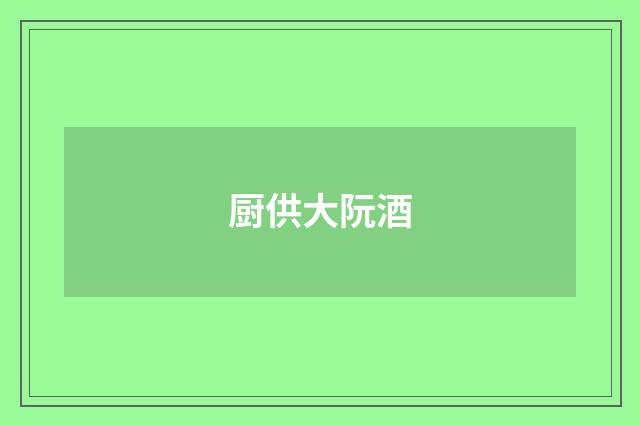 厨供大阮酒