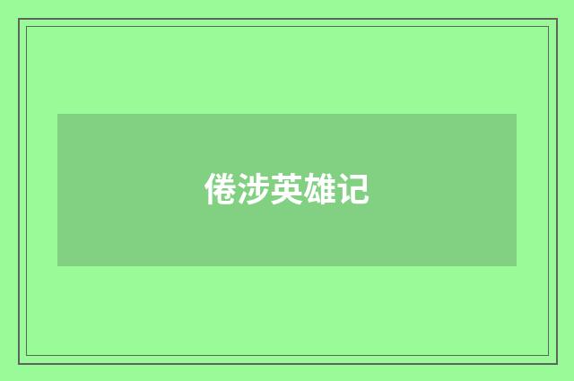倦涉英雄记