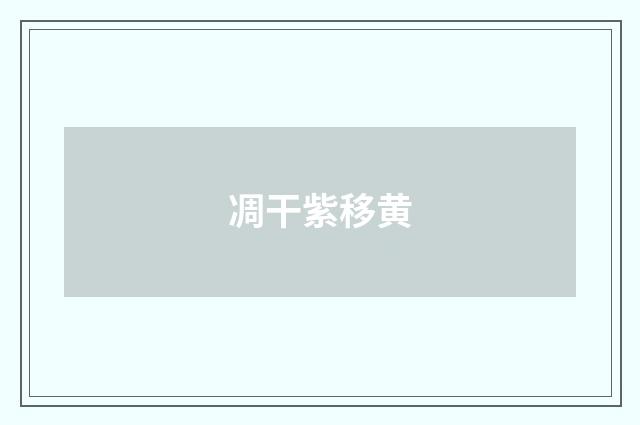 凋干紫移黄