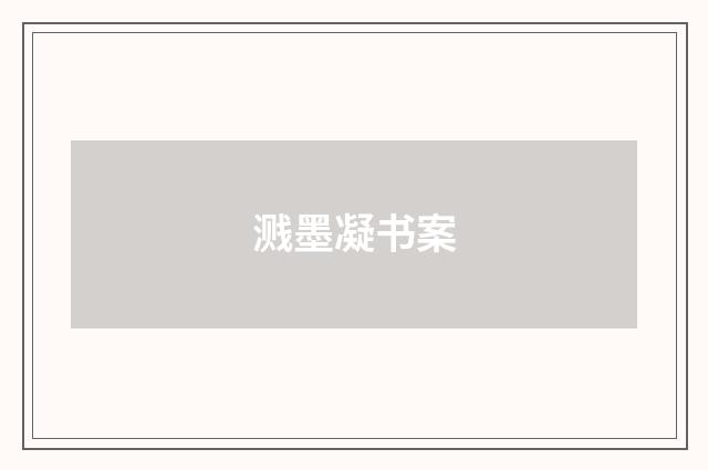 溅墨凝书案