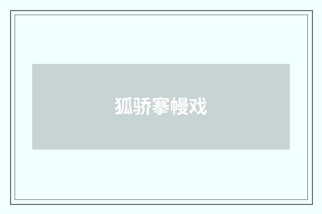 狐骄搴幔戏