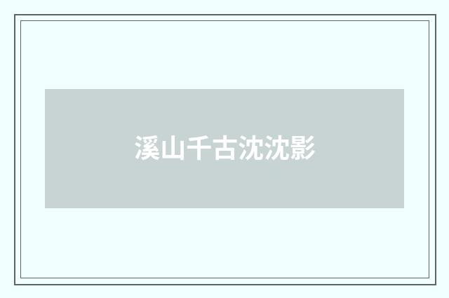溪山千古沈沈影