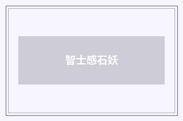 智士感石妖