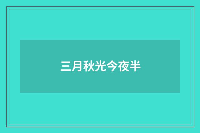 三月秋光今夜半