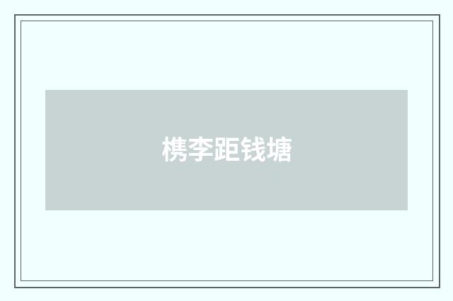 槜李距钱塘