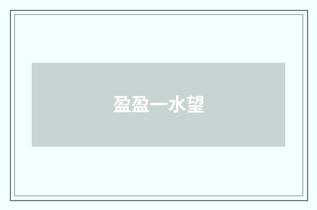 盈盈一水望