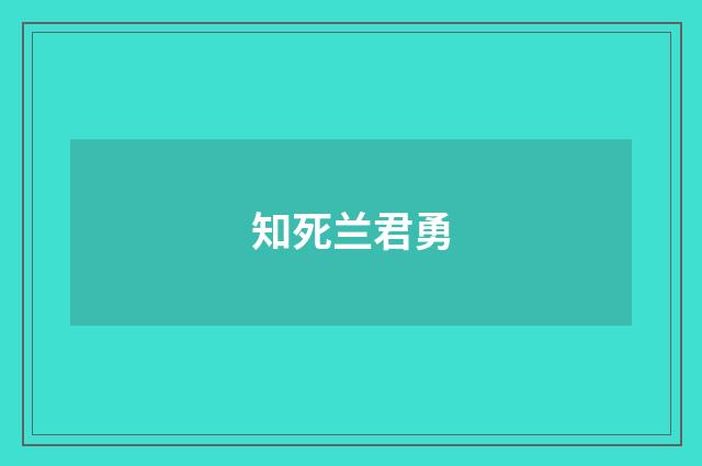 知死兰君勇