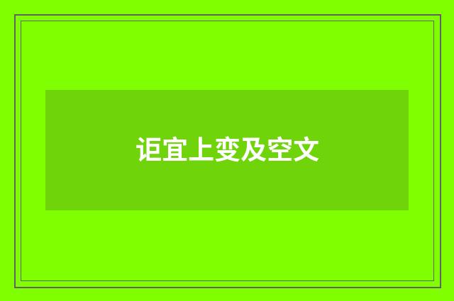讵宜上变及空文