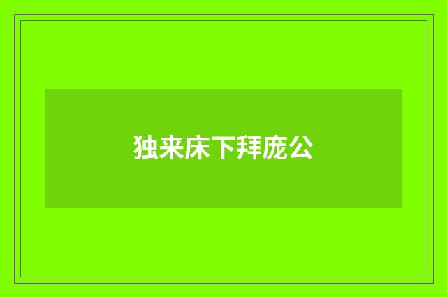 独来床下拜庞公