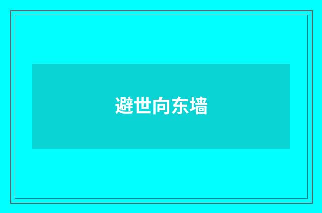 避世向东墙