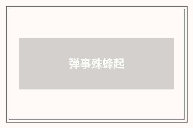 弹事殊蜂起