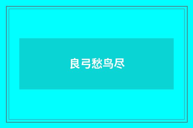 良弓愁鸟尽