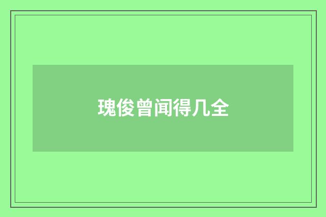 瑰俊曾闻得几全