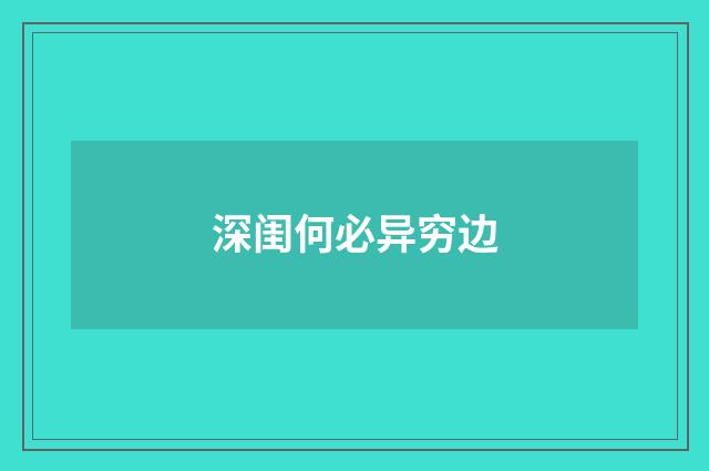 深闺何必异穷边