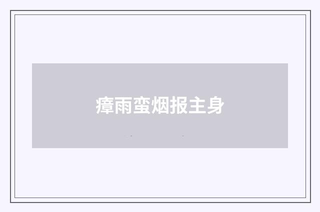 瘴雨蛮烟报主身
