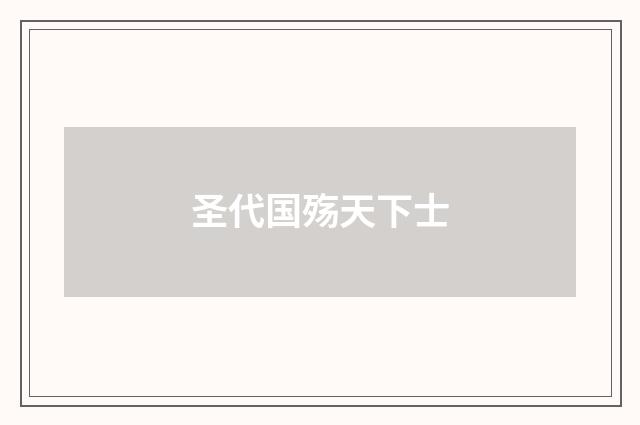 圣代国殇天下士