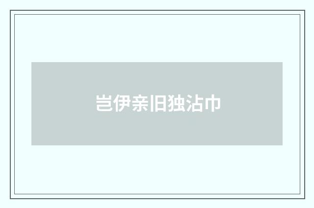 岂伊亲旧独沾巾