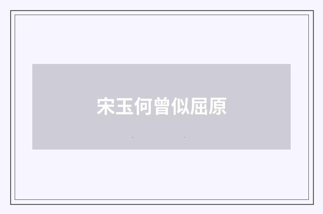宋玉何曾似屈原