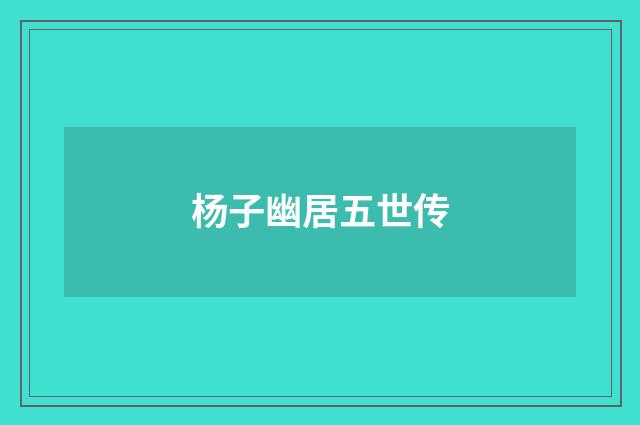 杨子幽居五世传