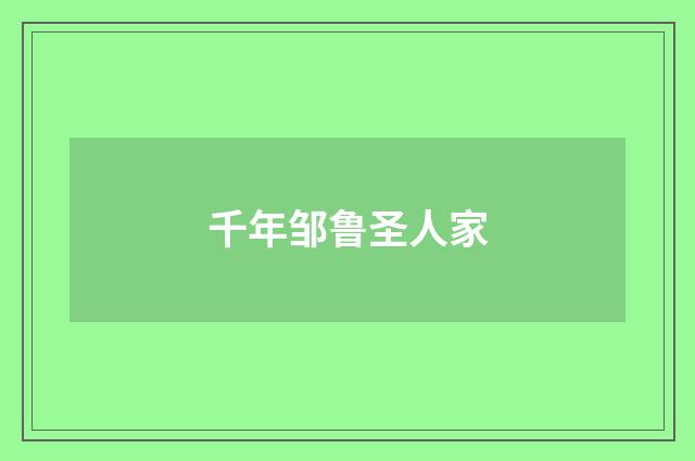 千年邹鲁圣人家