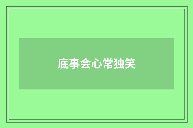 底事会心常独笑