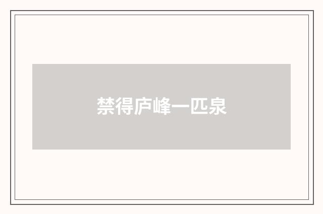 禁得庐峰一匹泉