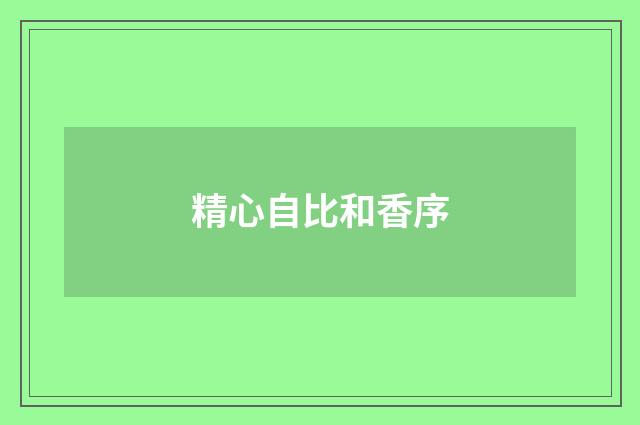 精心自比和香序