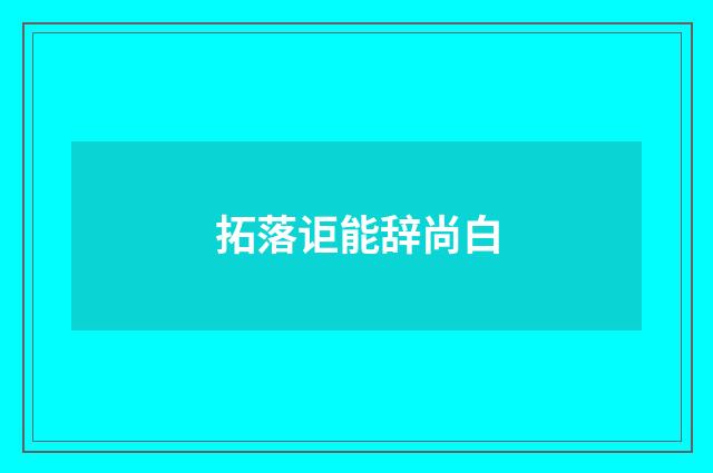 拓落讵能辞尚白