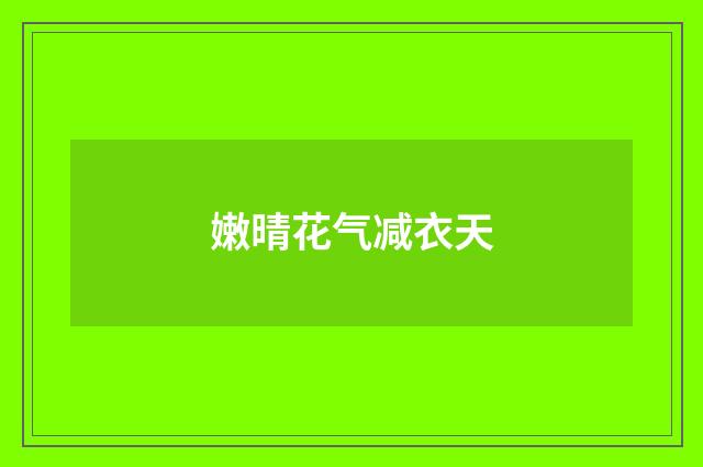 嫩晴花气减衣天