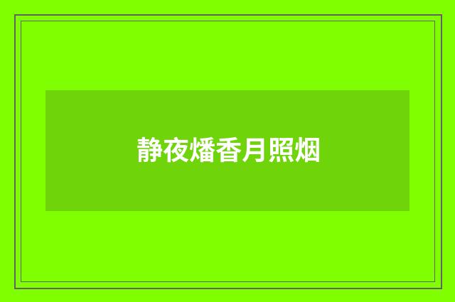 静夜燔香月照烟